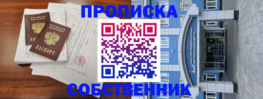 временная регистрация собственник в Лесосибирске